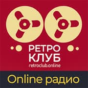 Радио Ретроклуб