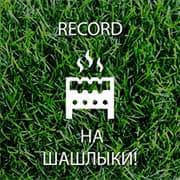 Record: На шашлыки!