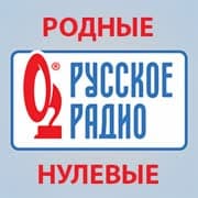 Родные нулевые