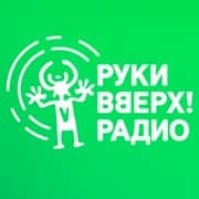 Руки Вверх Радио