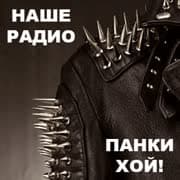 Наше Радио: Панки Хой!