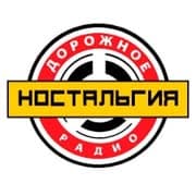Дорожное радио: Ностальгия
