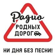 Радио Родных Дорог