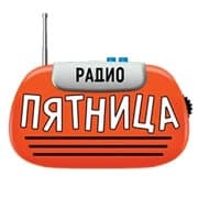 Радио Пятница