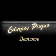 Старое Детское Радио