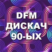 DFM Дискач 90-ых