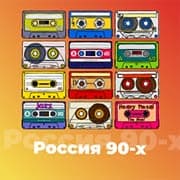 Россия 90-ых
