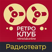 Ретроклуб: Радиотеатр
