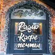 Радио Кафе Мечты