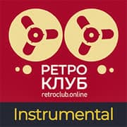 Ретроклуб: Instrumental
