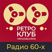 Ретроклуб: Радио 60-х