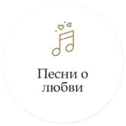 Монте-Карло: Песни о любви