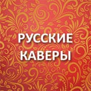 Русские Каверы