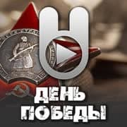 Зайцев FM: День Победы