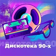 Дискотека 90-ых
