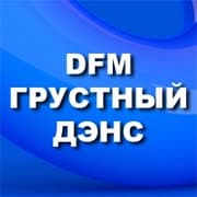 DFM: Грустный Дэнс