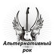 Альтернативный рок
