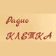 Радио Клетка