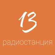 Радио 13