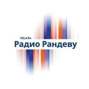 Радио Рандеву