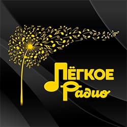 Лёгкое Радио