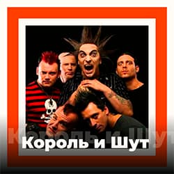 Радио Король и Шут