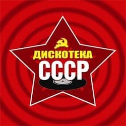 Дискотека СССР