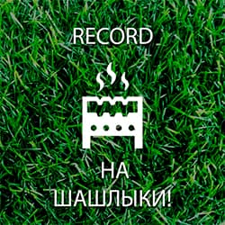 Record: На шашлыки!
