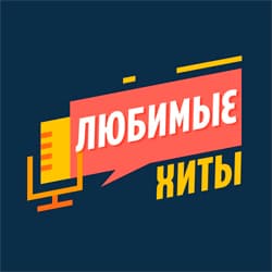 Радио Любимые хиты