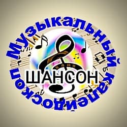 Радио Калейдоскоп: Шансон