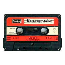 Восьмидесятые