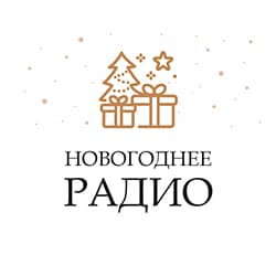 Монте-Карло: Новогоднее Радио