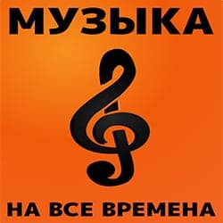 Радио 7: Наедине с музыкой