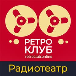 Ретроклуб: Радиотеатр