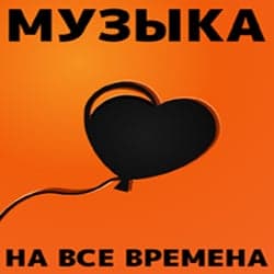 Радио 7: Музыка любви