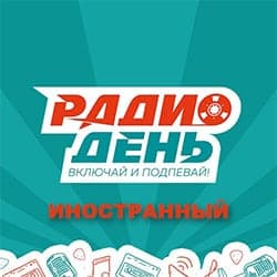 Радио День: Иностранный
