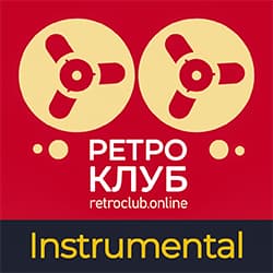 Ретроклуб: Instrumental