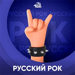 Авторадио: Русский рок