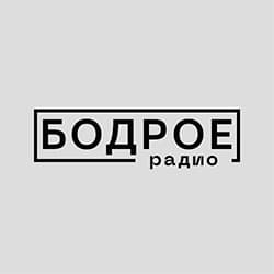 Бодрое Радио