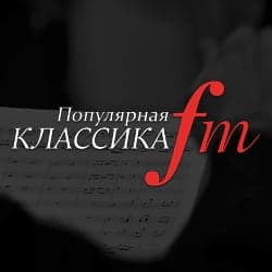 Популярная Классика FM