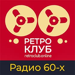 Ретроклуб: Радио 60-х