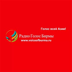 Радио Голос Бирмы