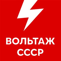 Вольтаж FM: СССР