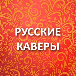 Русские Каверы