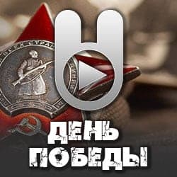 Зайцев FM: День Победы
