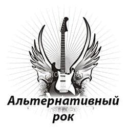 Альтернативный рок