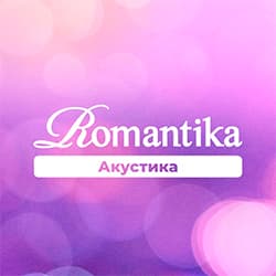 Радио Романтика: Акустика