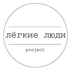Легкие Люди