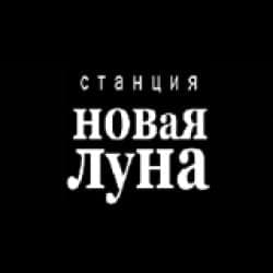 Радио «Новая Луна»