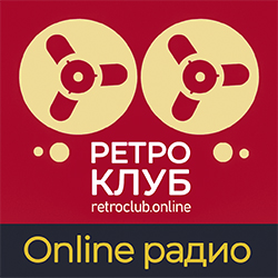 Радио Ретроклуб – слушать онлайн эфир